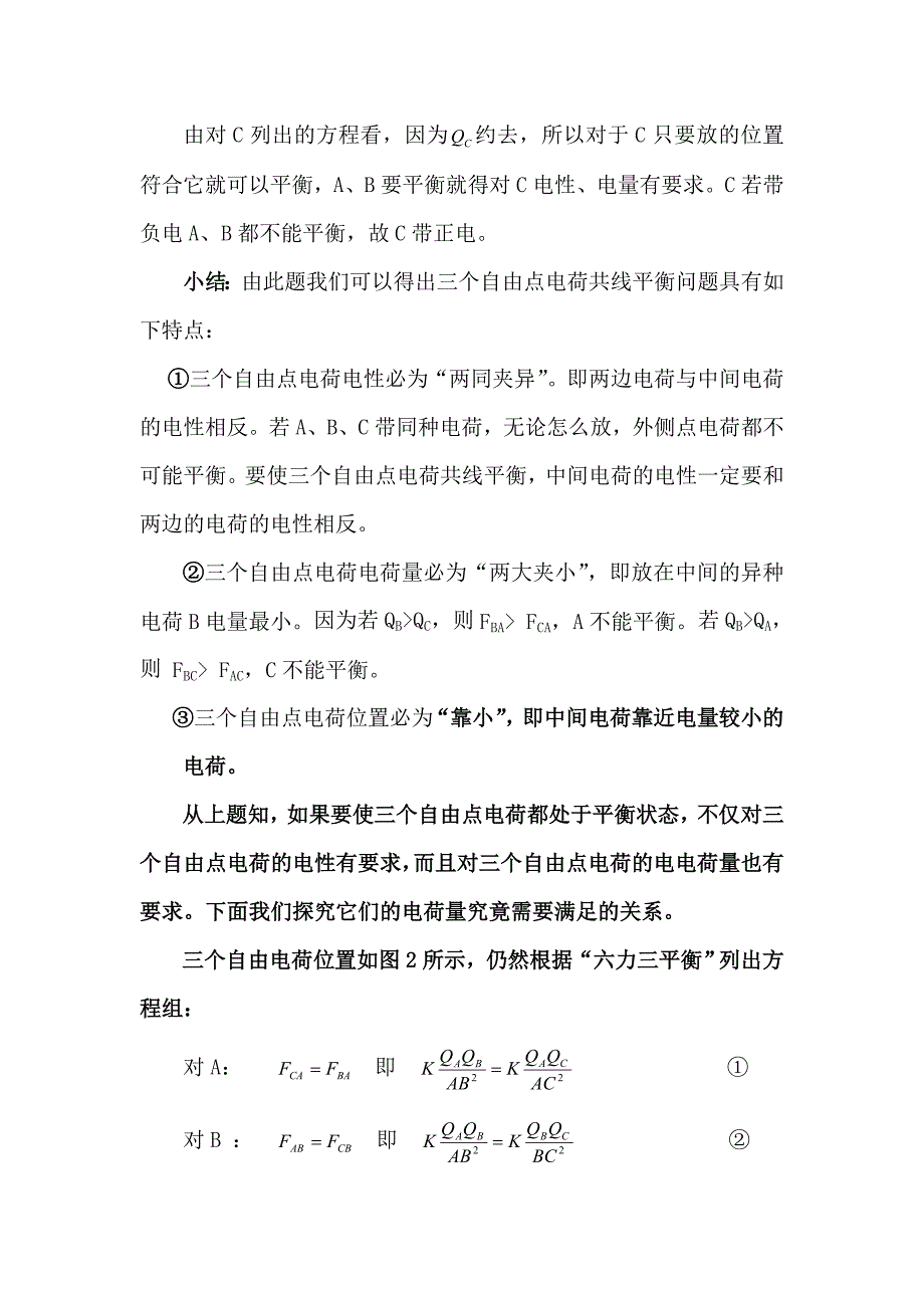 三自由点电荷共线平衡电荷量的关系.doc_第2页