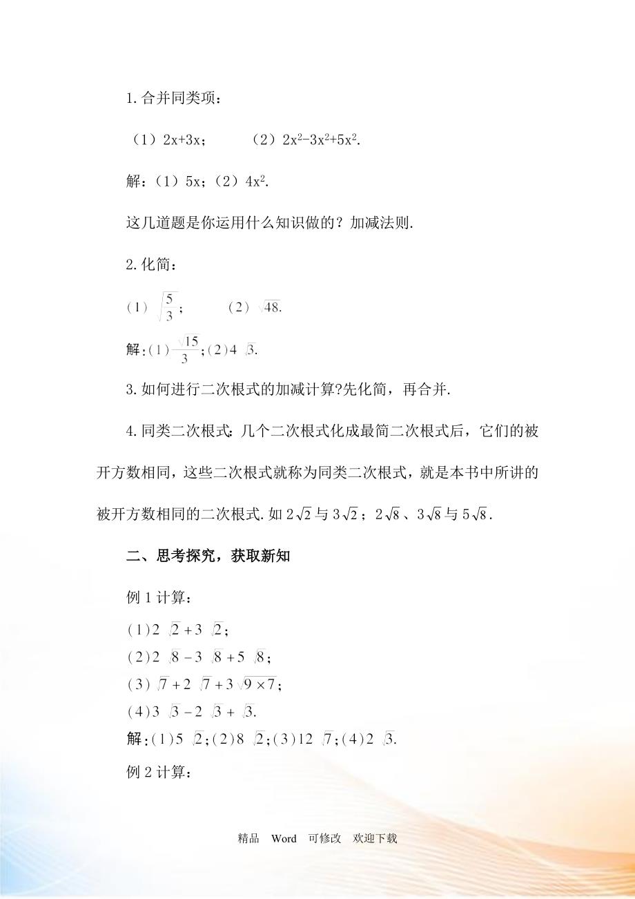 【华东师大版】九年级数学上册：21.3《二次根式的加减教案（含答案）_第2页