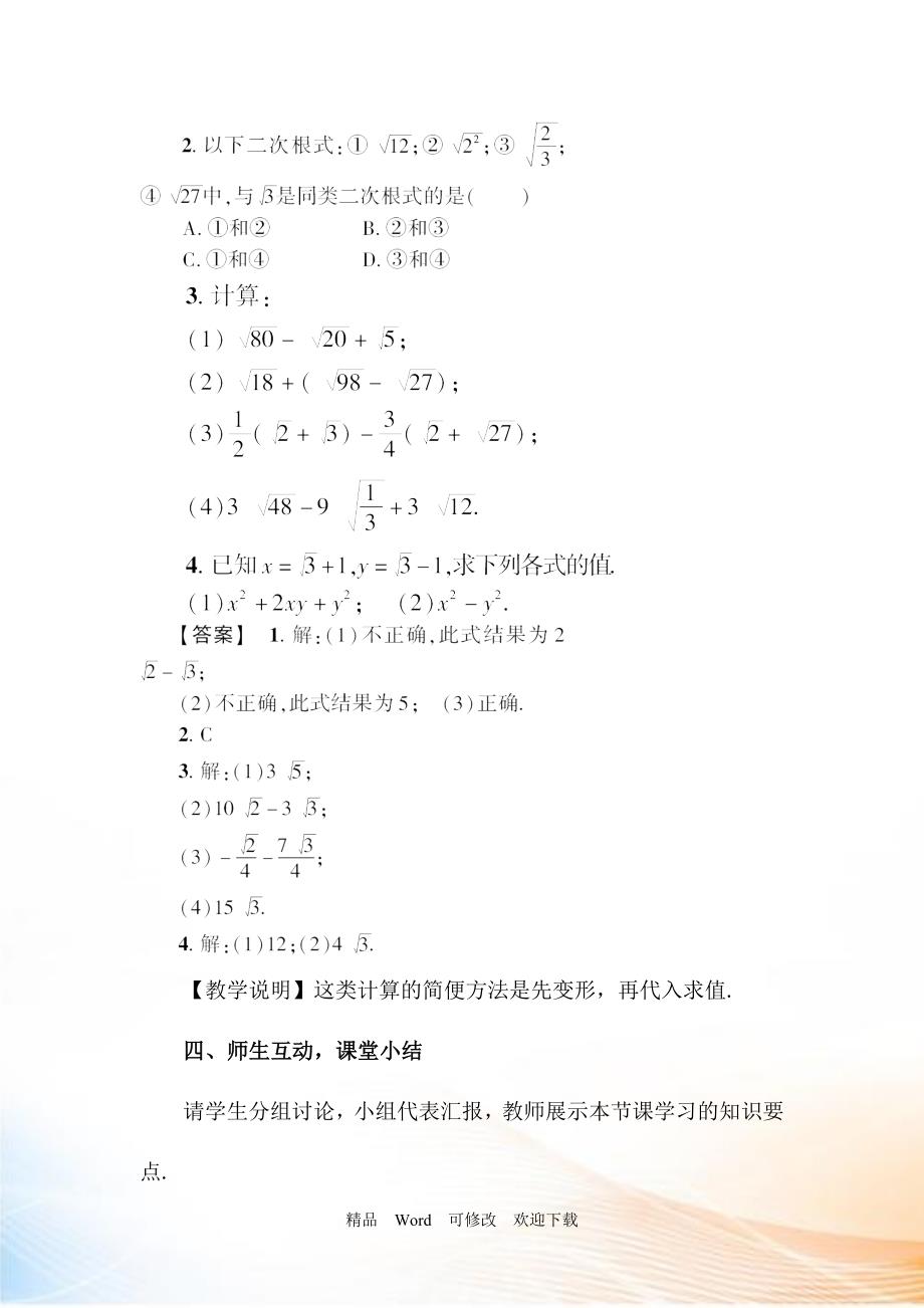 【华东师大版】九年级数学上册：21.3《二次根式的加减教案（含答案）_第4页