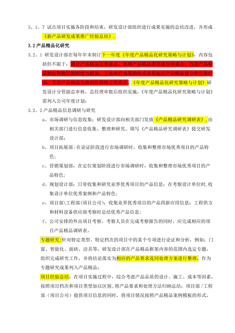 万科集团房地产产品研发管理流程_第3页