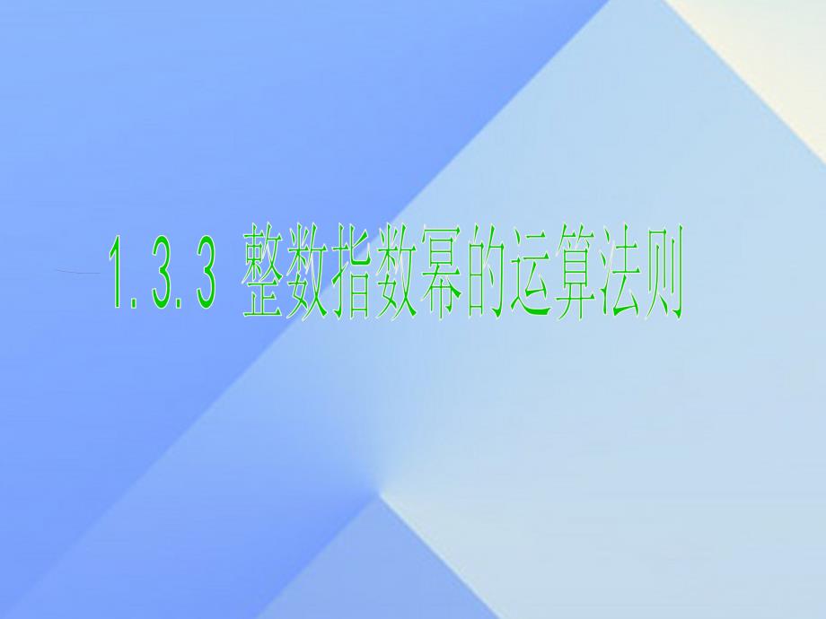 八年级数学上册 1.3.3 整数指数幂的运算法则课件 （新版）湘教版_第1页