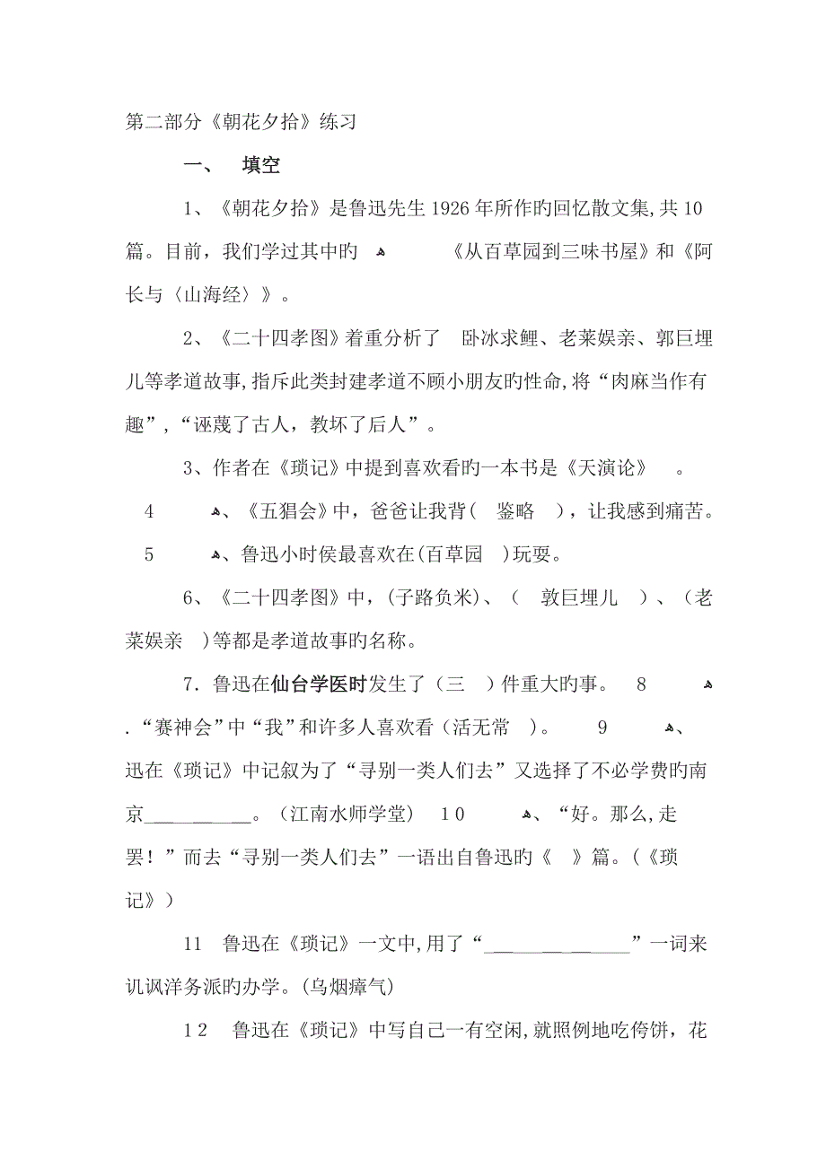 《朝花夕拾》精编习题(含答案)_第1页