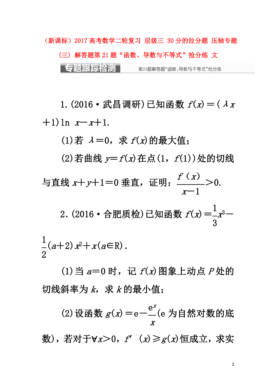 （新课标）2021高考数学二轮复习层级三30分的拉分题压轴专题(三)解答题第21题“函数、导数与不等式”抢分练文_第2页