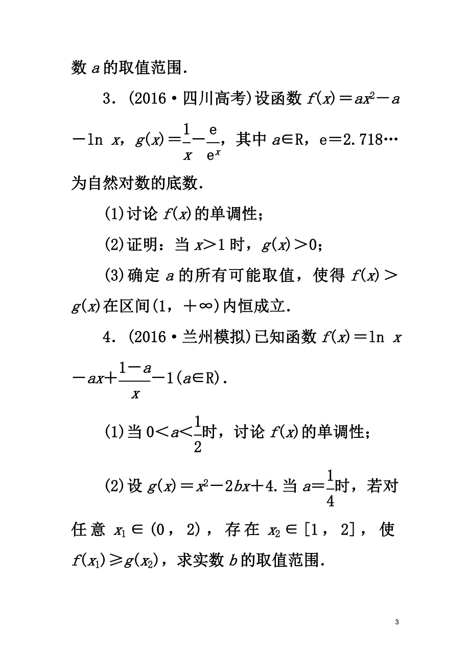 （新课标）2021高考数学二轮复习层级三30分的拉分题压轴专题(三)解答题第21题“函数、导数与不等式”抢分练文_第3页