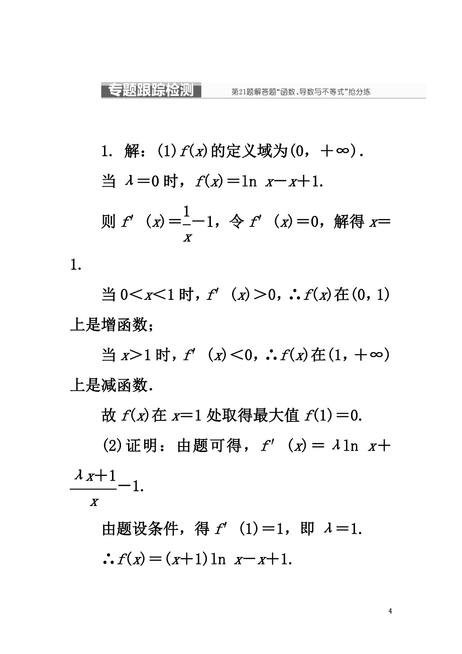 （新课标）2021高考数学二轮复习层级三30分的拉分题压轴专题(三)解答题第21题“函数、导数与不等式”抢分练文_第4页