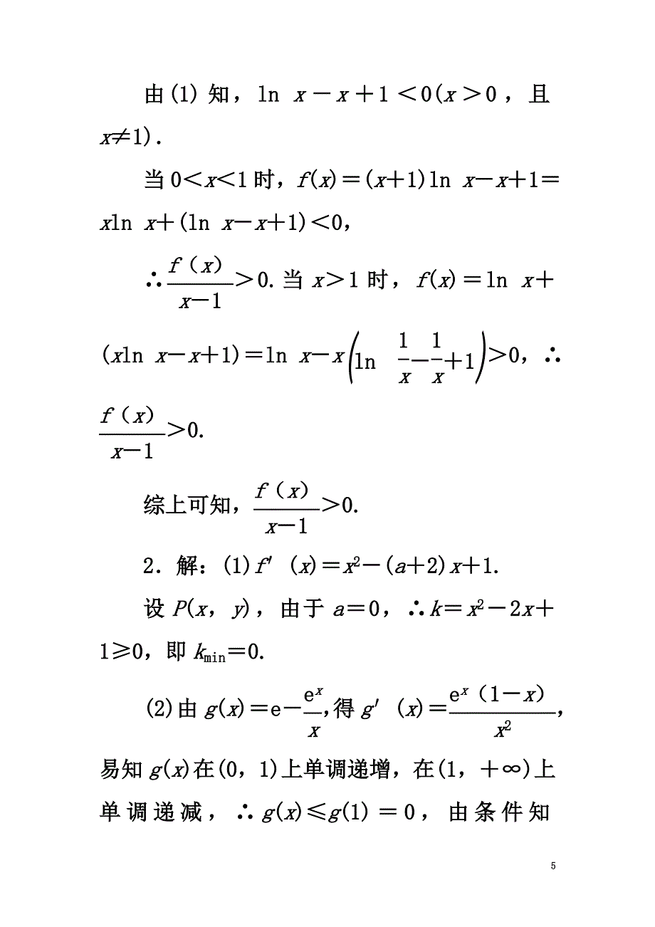 （新课标）2021高考数学二轮复习层级三30分的拉分题压轴专题(三)解答题第21题“函数、导数与不等式”抢分练文_第5页