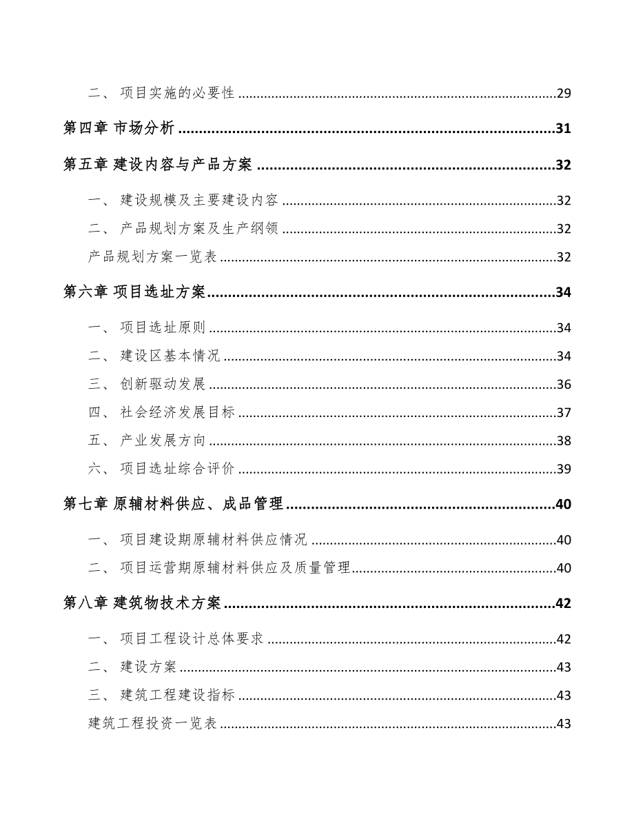 预混合饲料项目可行性研究报告(DOC 85页)_第3页