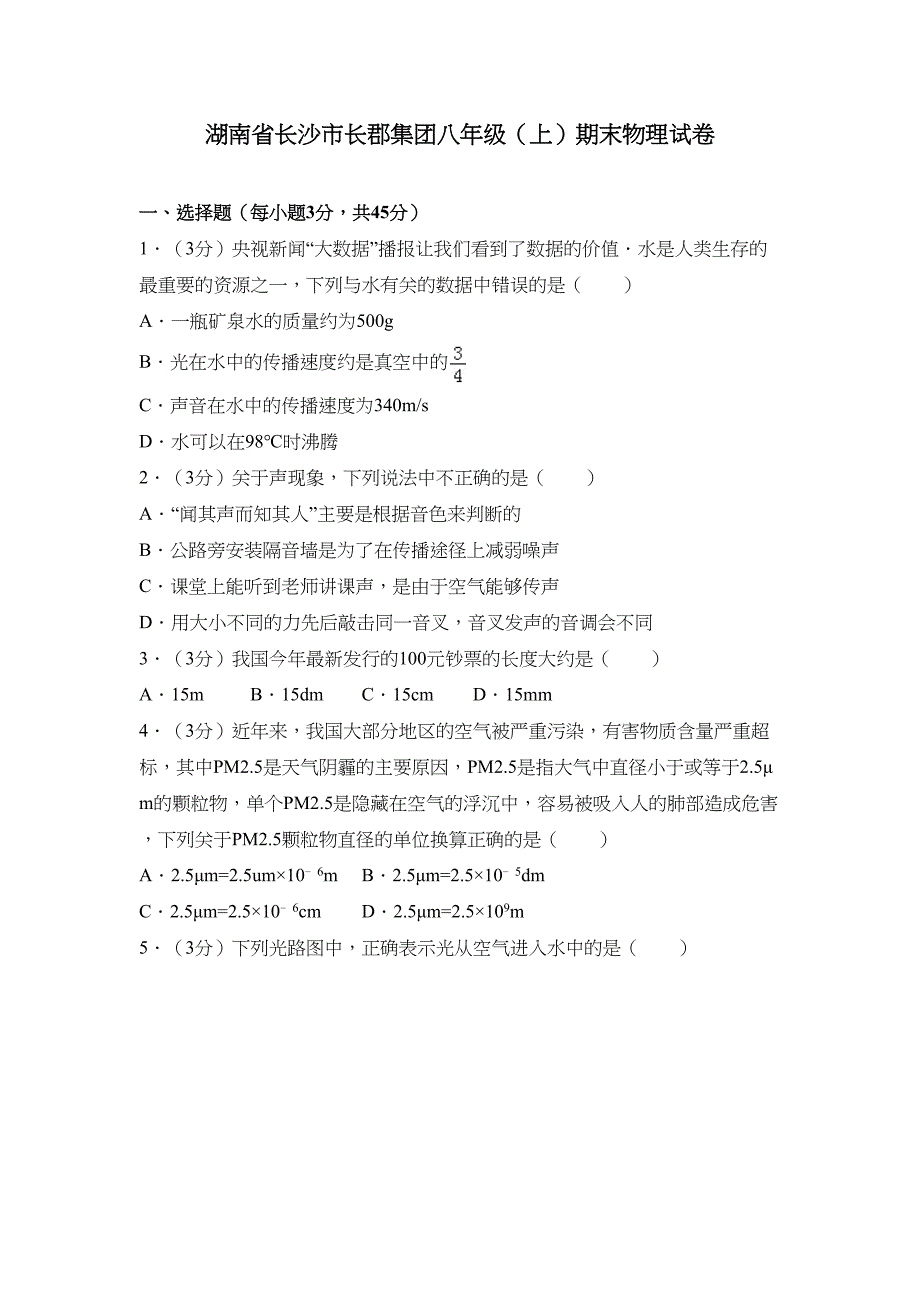 长郡初二上学期物理期末试题(DOC 7页)_第1页