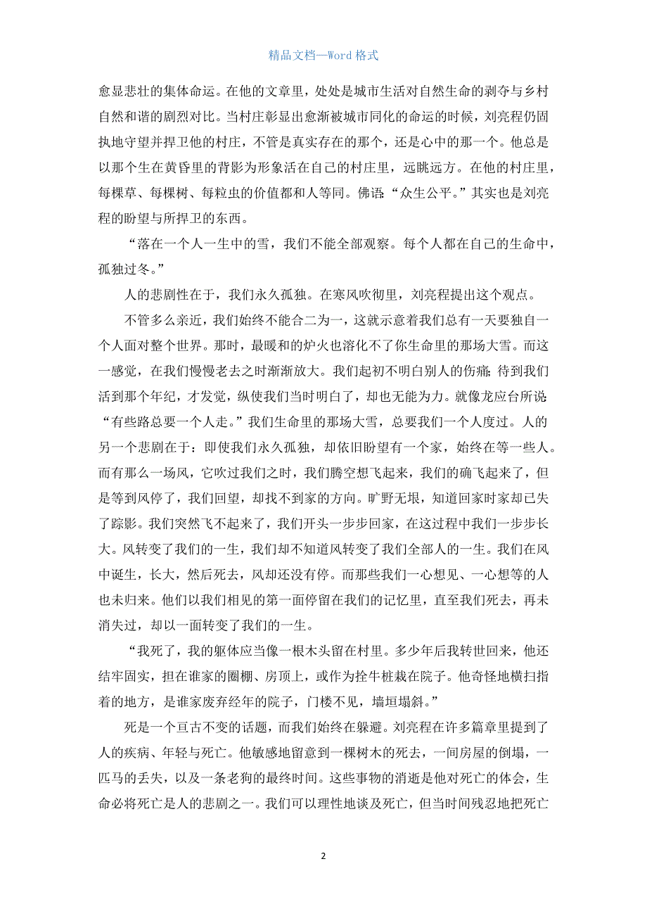 高中读后感作文1000字：每个人都有自己的村庄.docx_第2页