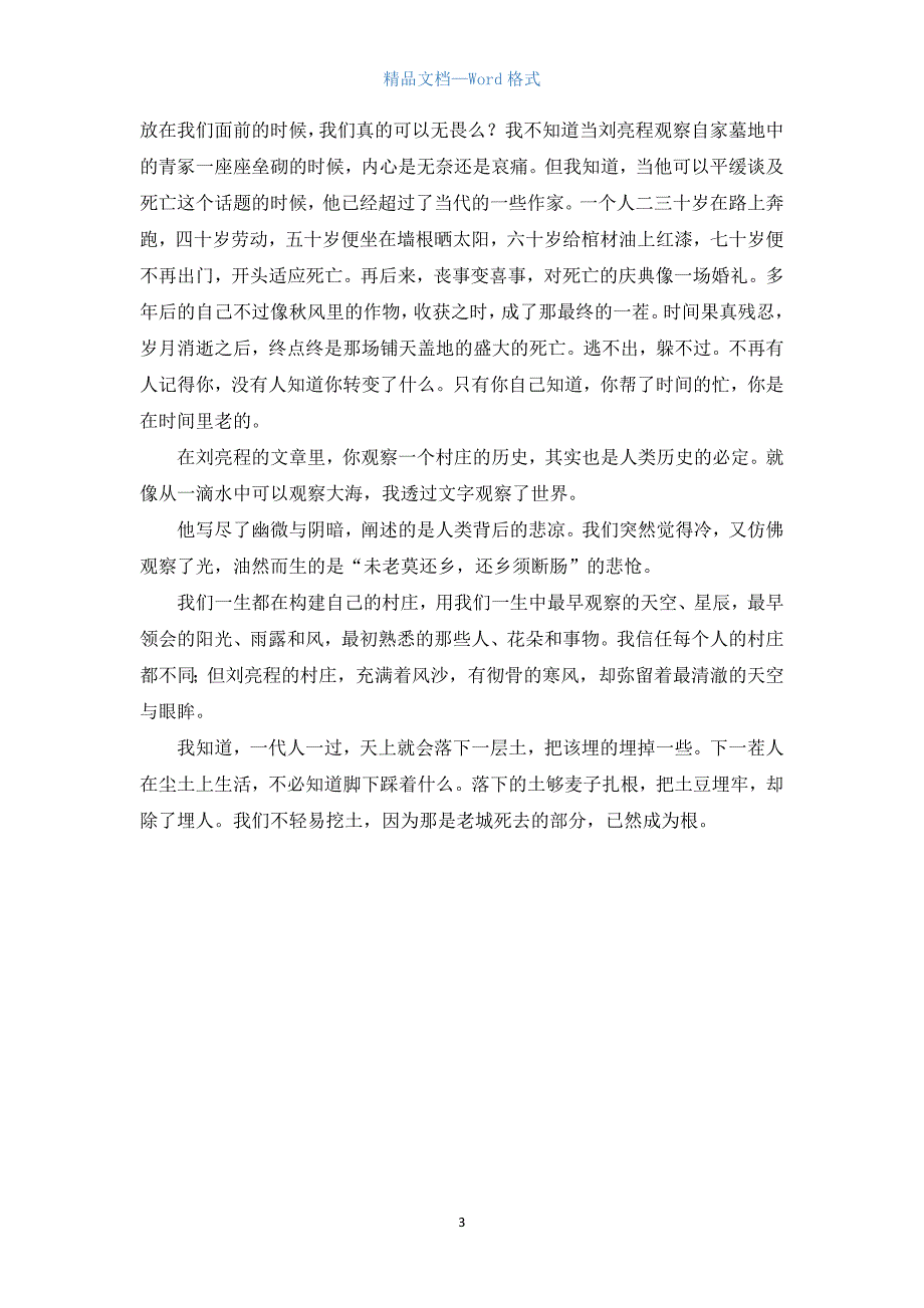 高中读后感作文1000字：每个人都有自己的村庄.docx_第3页