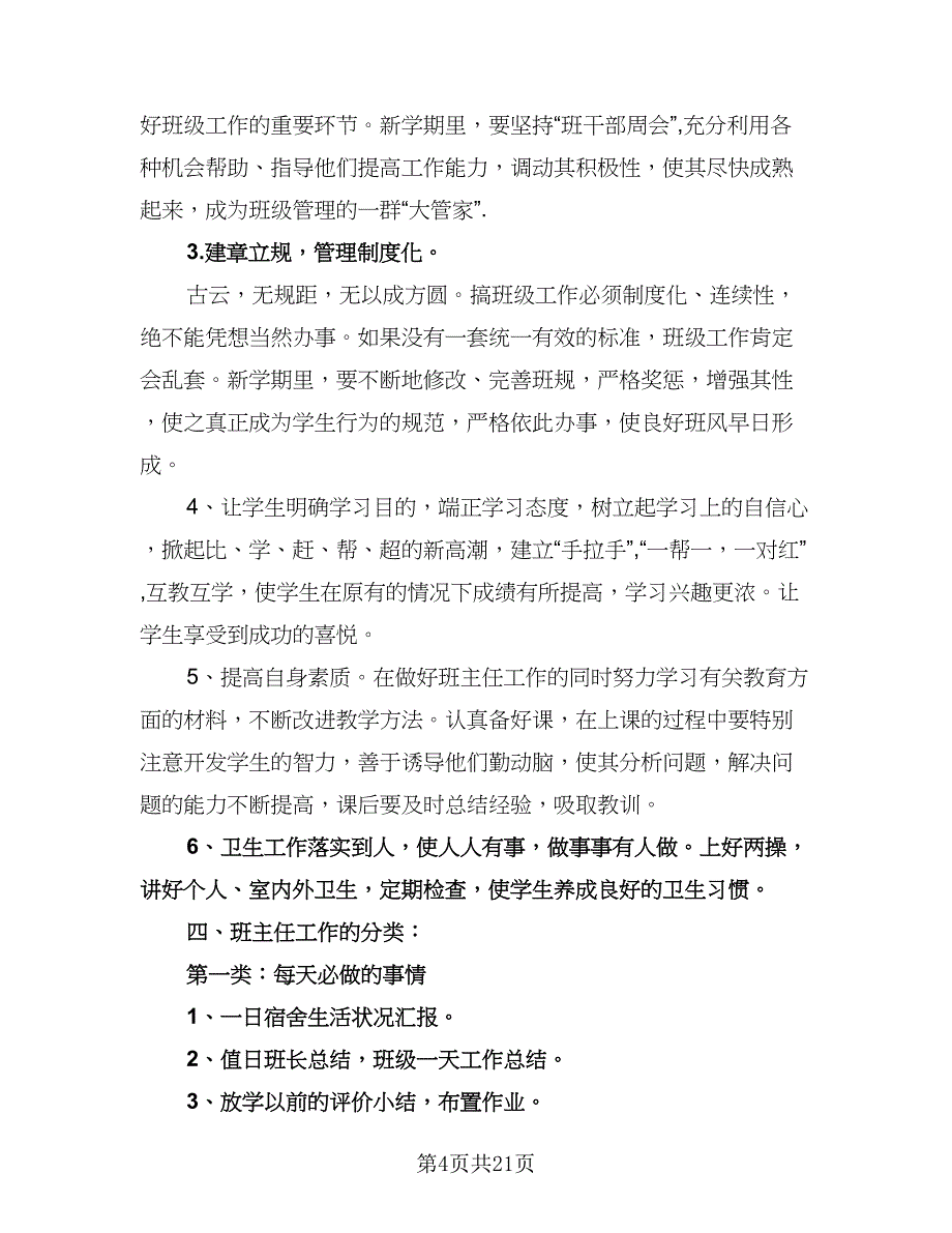 四年级上期班主任工作计划模板（五篇）.doc_第4页