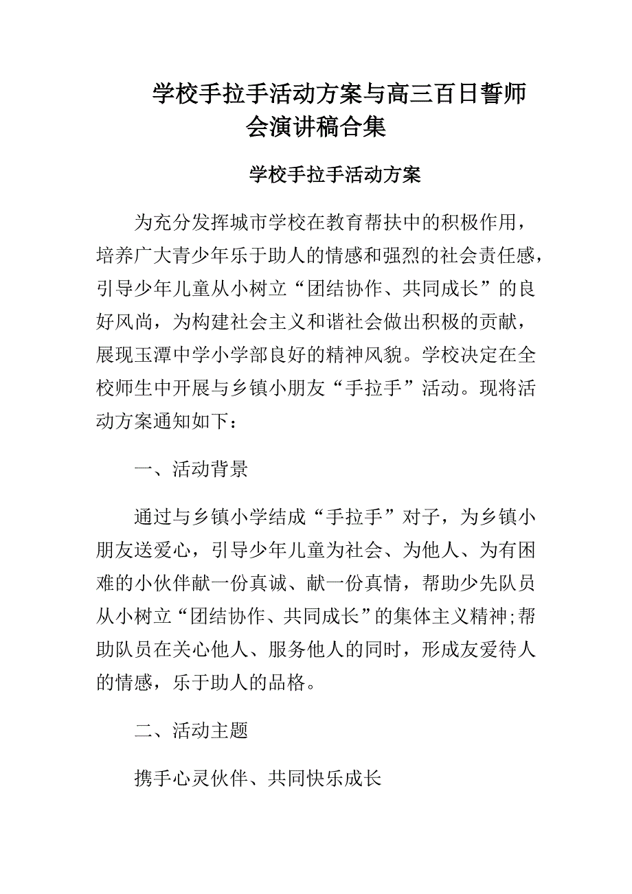 学校手拉手活动方案与高三百日誓师会演讲稿合集_第1页