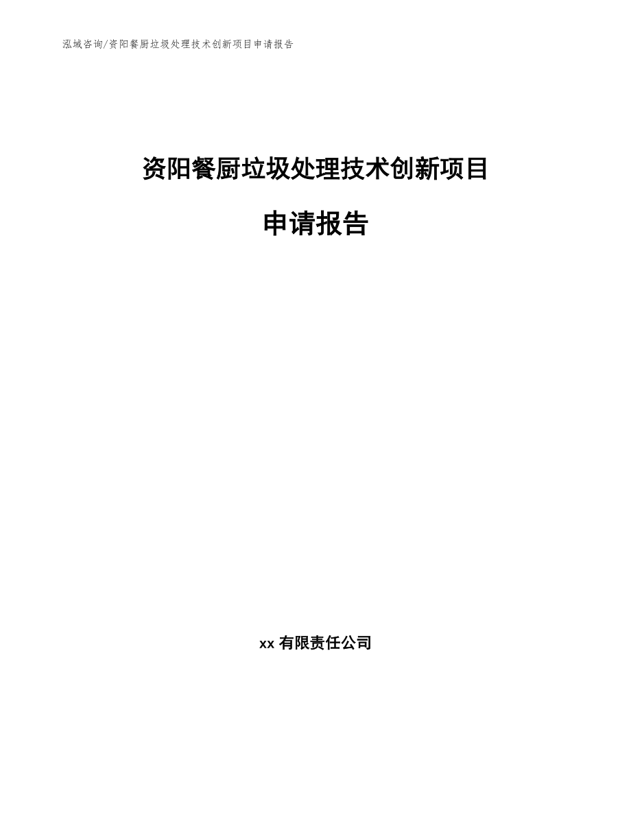 资阳餐厨垃圾处理技术创新项目申请报告参考模板_第1页