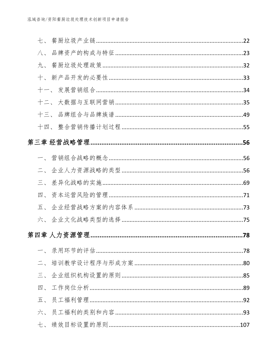 资阳餐厨垃圾处理技术创新项目申请报告参考模板_第4页