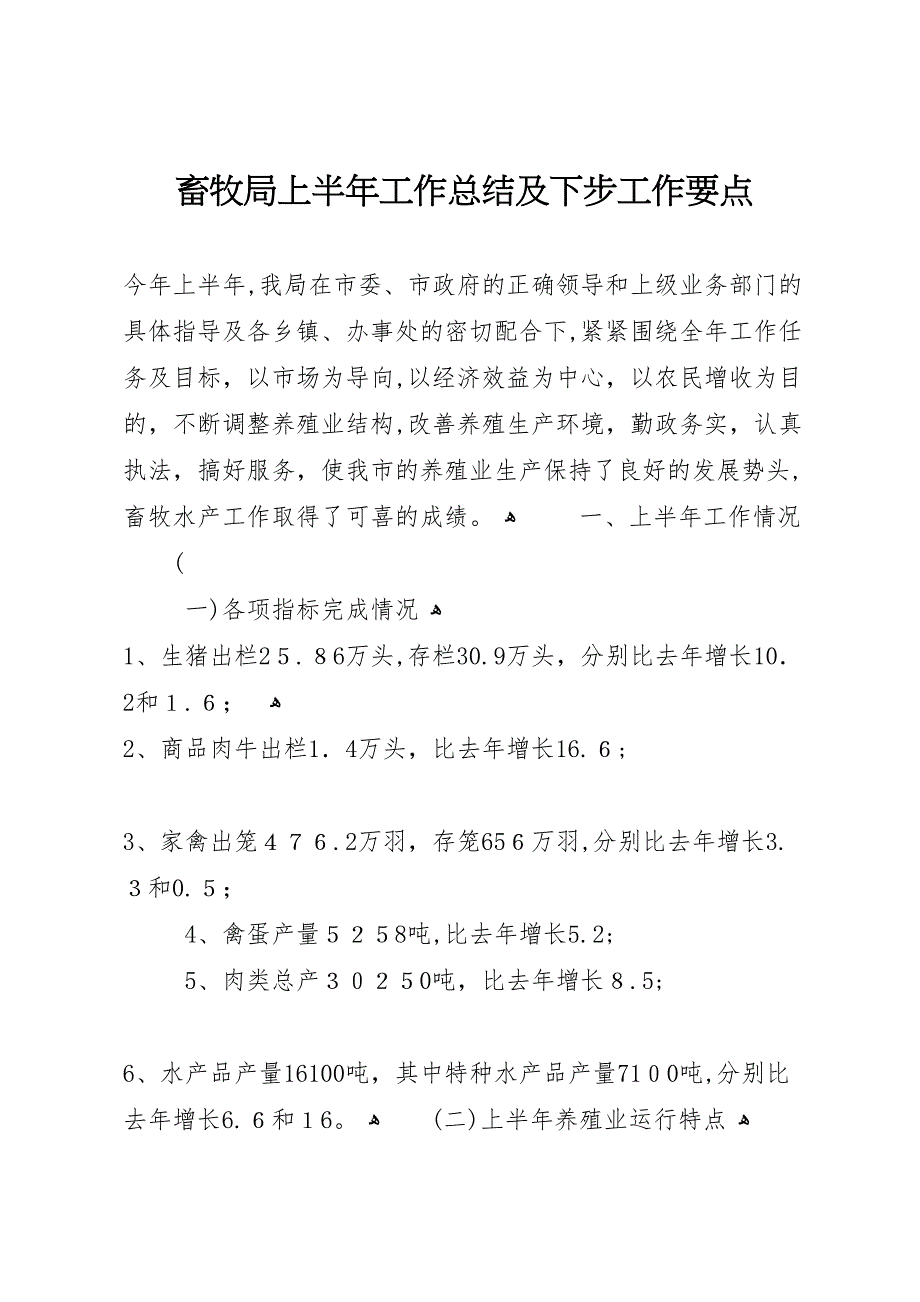 畜牧局上半年工作总结及下步工作要点_第1页