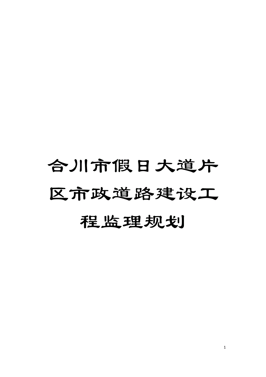 合川市假日大道片区市政道路建设工程监理规划模板.docx_第1页