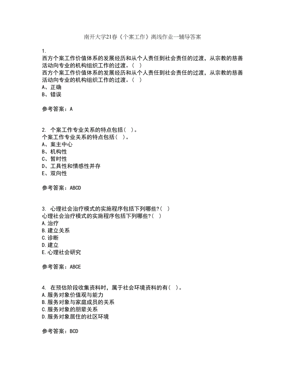 南开大学21春《个案工作》离线作业一辅导答案56_第1页