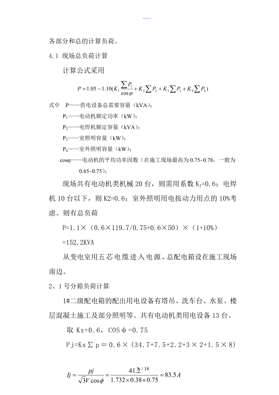 施工用电施工组织方案_第4页