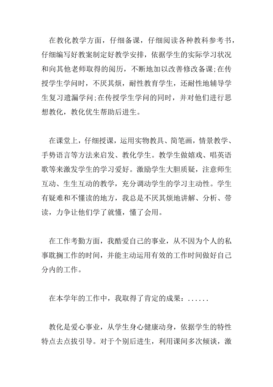 2023年教师事业单位工作人员年度考核个人总结范文6篇_第2页