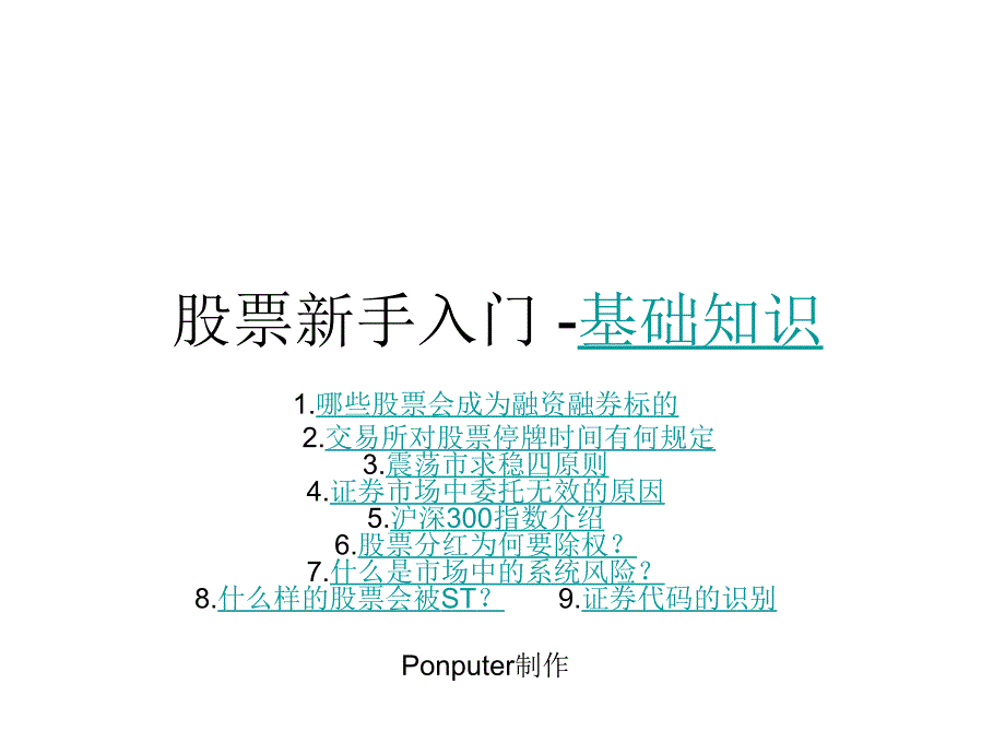 股票新手入门基础知识.ppt_第1页