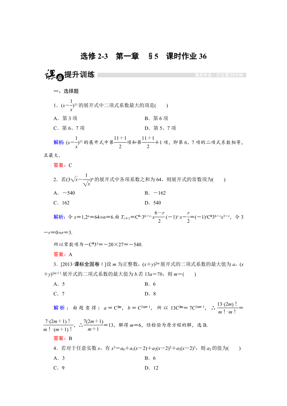 高中数学北师大版选修23课时作业：1.5.2 二项式系数的性质 Word版含解析_第1页