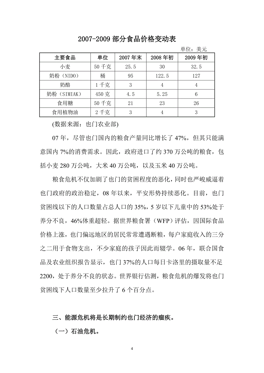 金融粮食和能源三重危机下的也门经济-亚丁_第4页