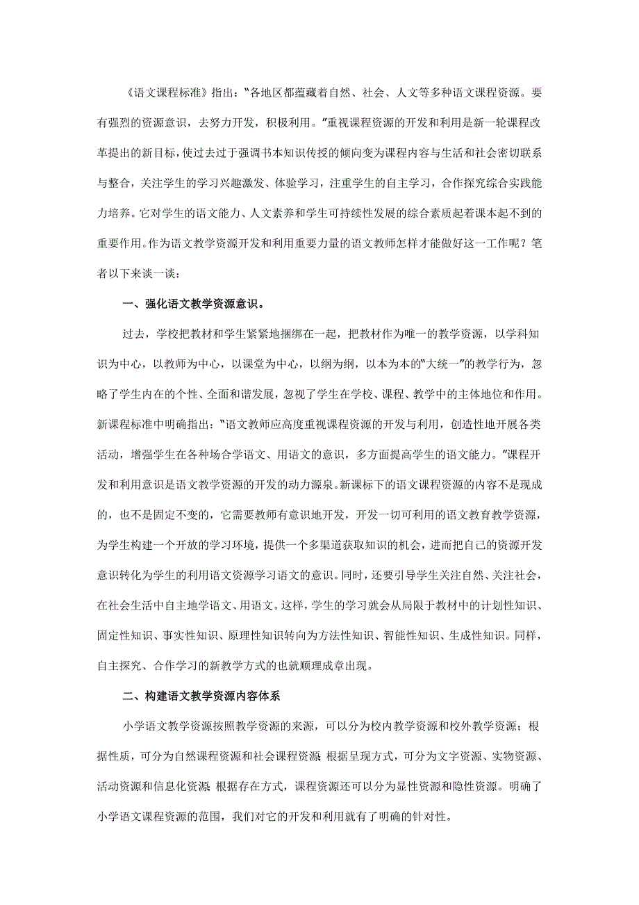 谈小学语文资源的开发和利用.doc_第1页