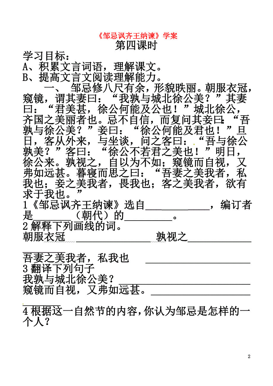 内蒙古鄂尔多斯市东胜区九年级语文下册第六单元22邹忌讽齐王纳谏（第4课时）学案（原版）（新版）新人教版_第2页