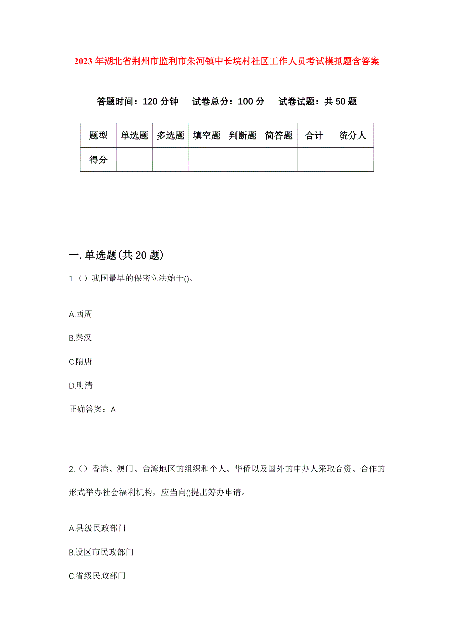 2023年湖北省荆州市监利市朱河镇中长垸村社区工作人员考试模拟题含答案_第1页