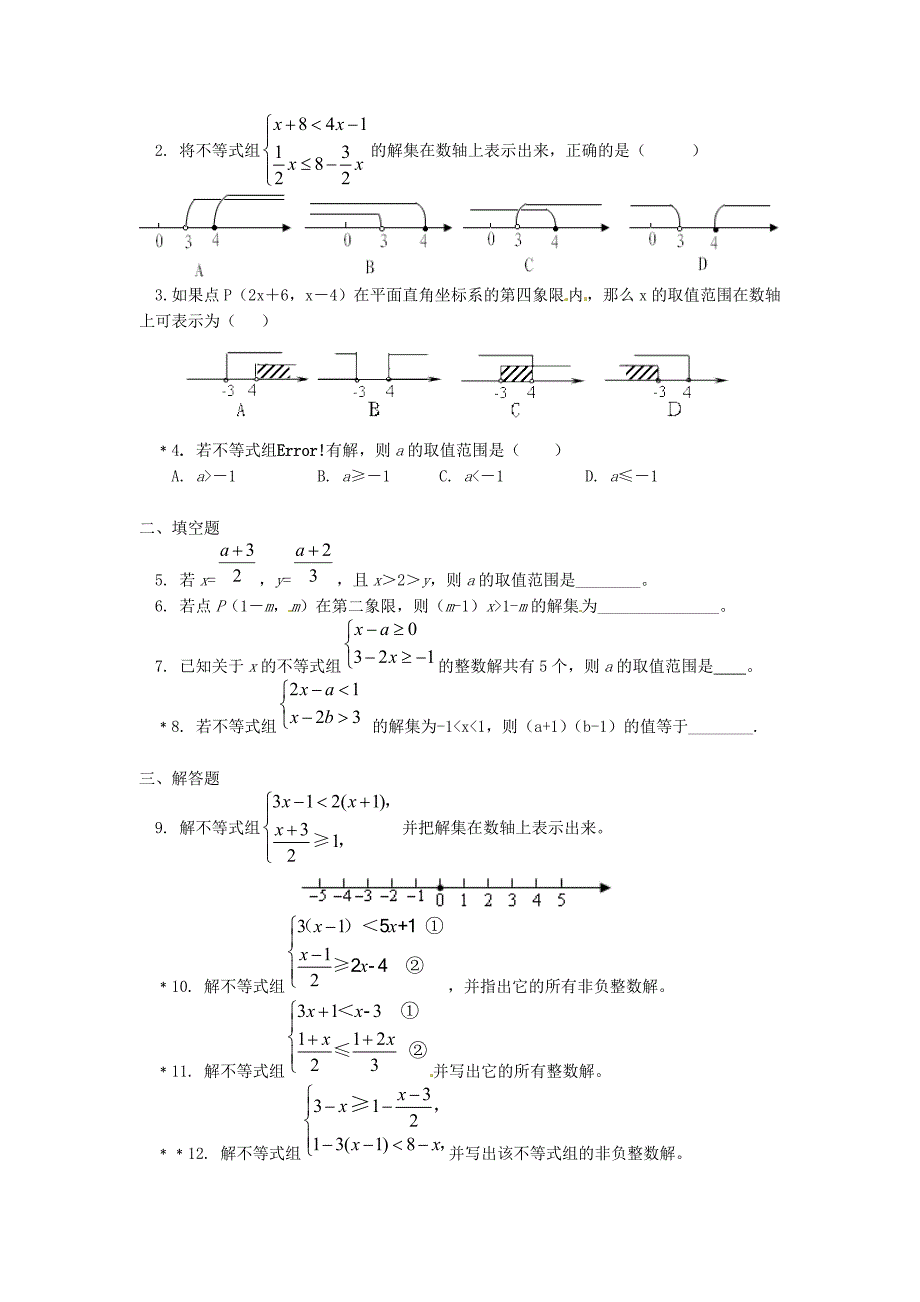 【青岛版】八年级数学下册专题讲练：不等式组的解题技巧试题含答案_第4页