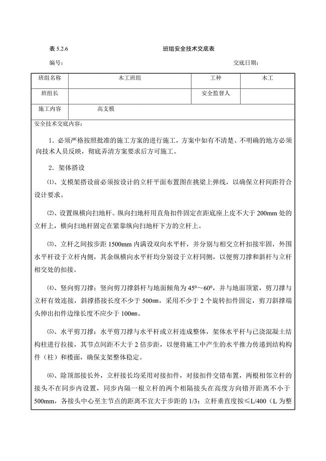 高支模班组安全技术交底