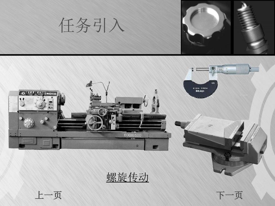 《机械基础》完整课件三(模块二螺纹连接和螺旋传动)_2_第4页