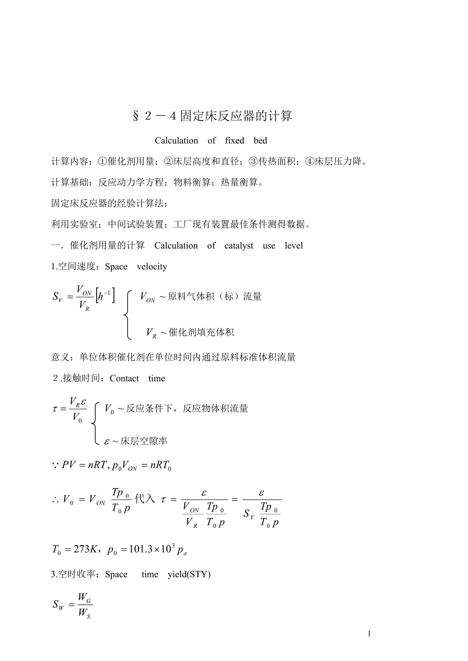 反应过程与技术固定床反应器的计算_第1页