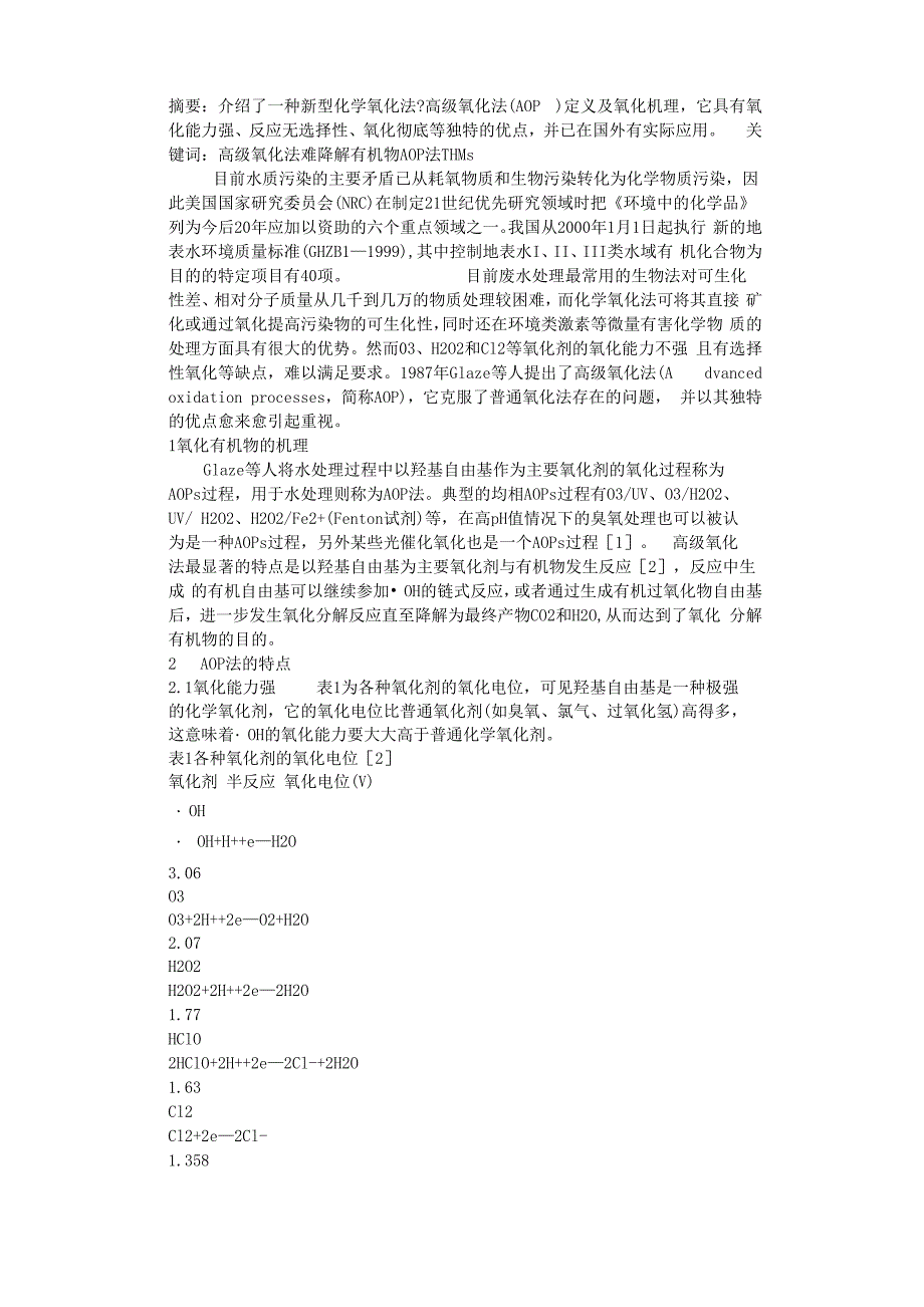 高级氧化法的特性及其应用_第1页
