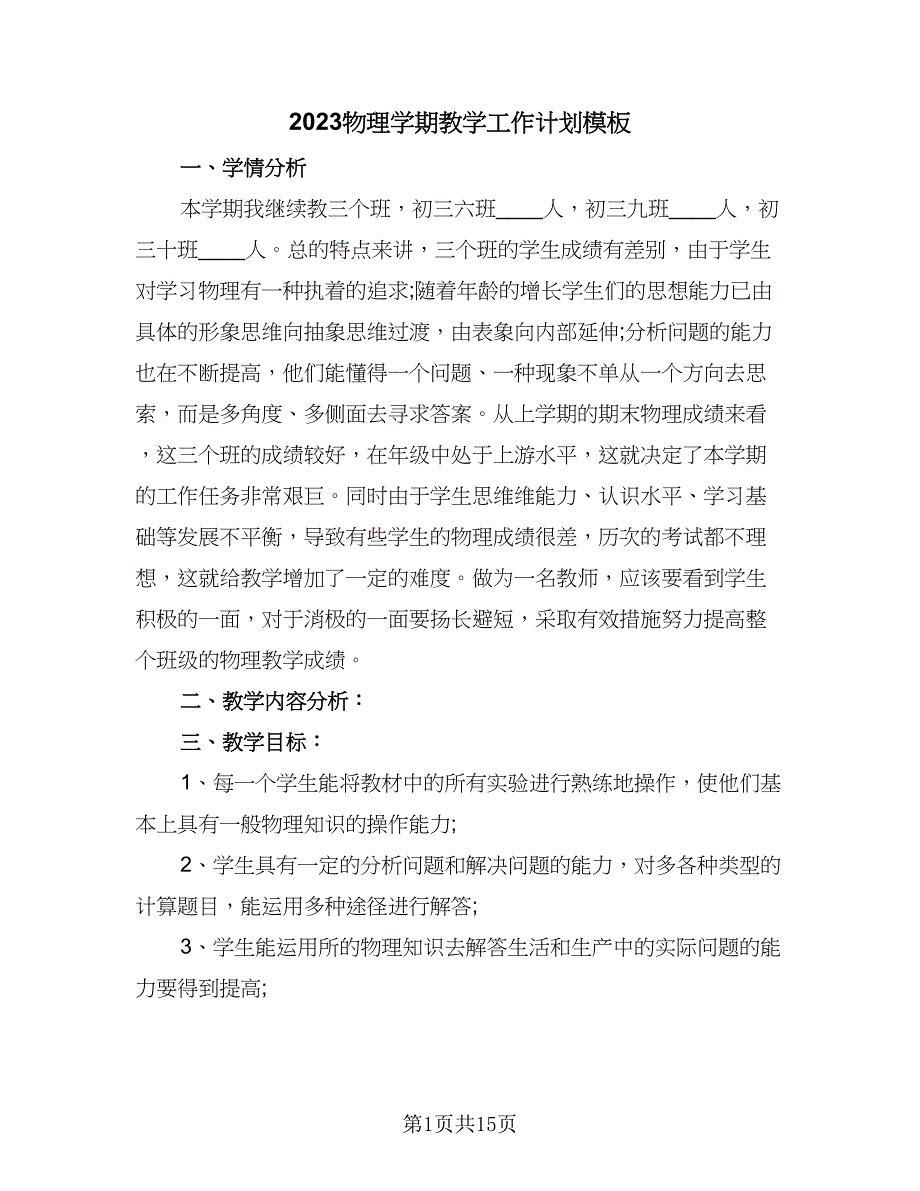 2023物理学期教学工作计划模板（七篇）.doc_第1页