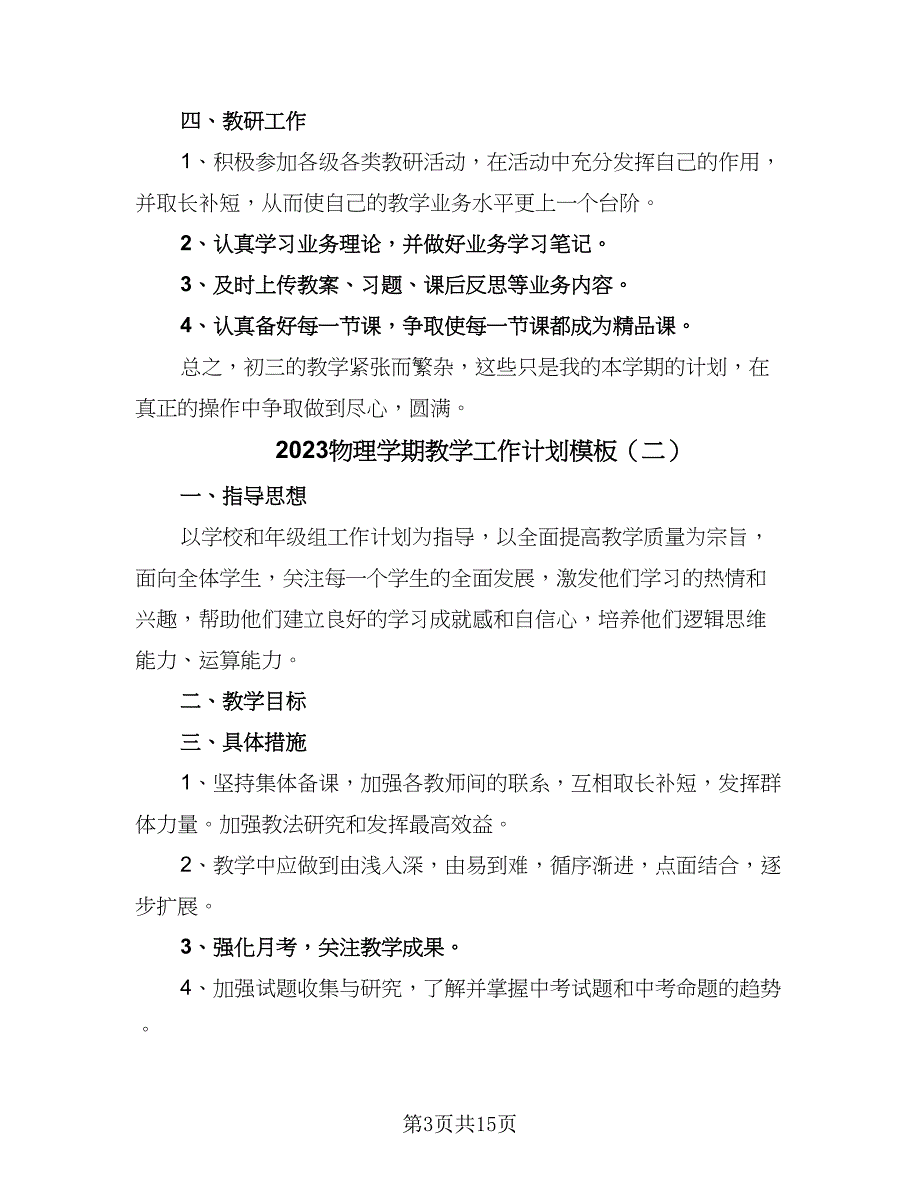 2023物理学期教学工作计划模板（七篇）.doc_第3页