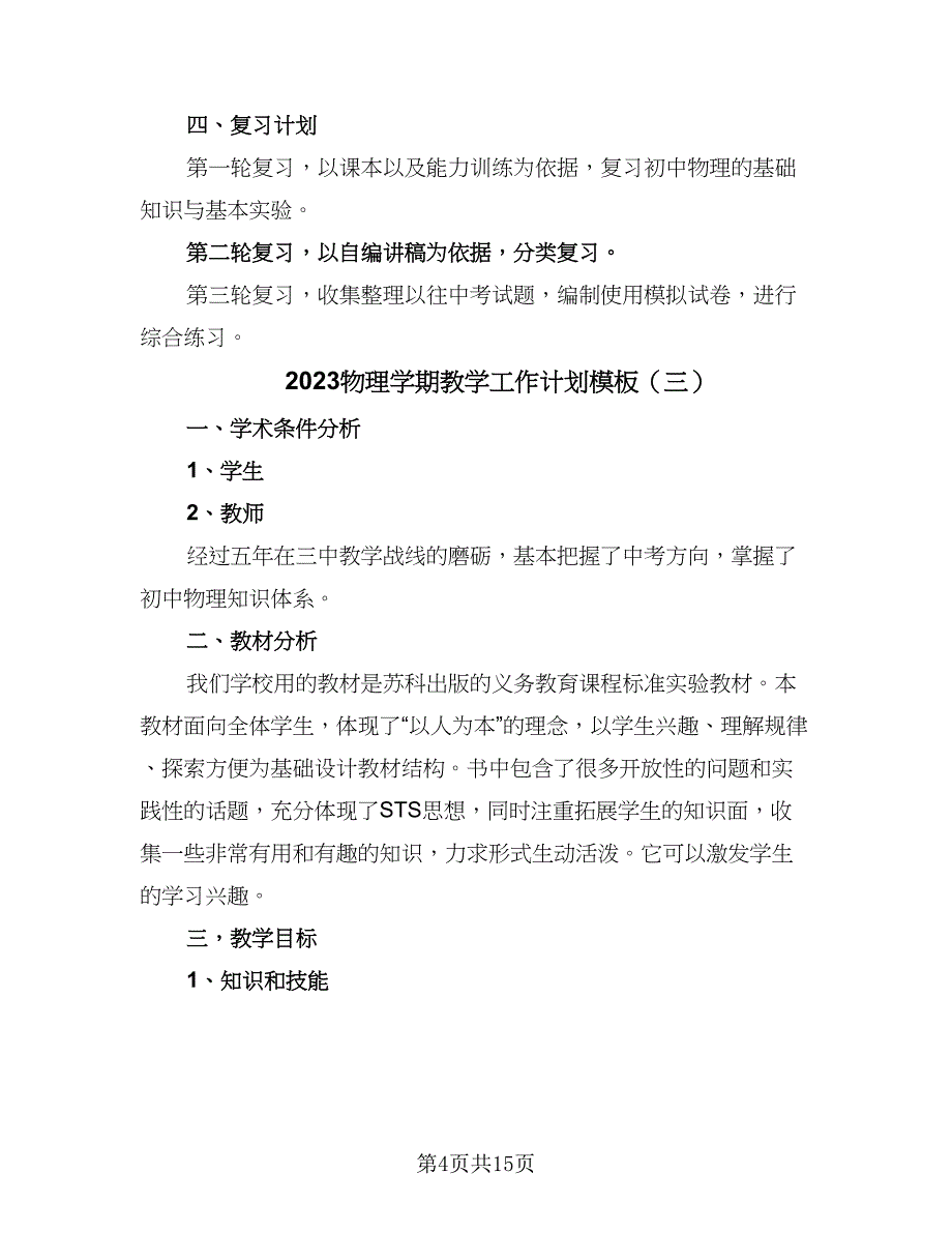 2023物理学期教学工作计划模板（七篇）.doc_第4页