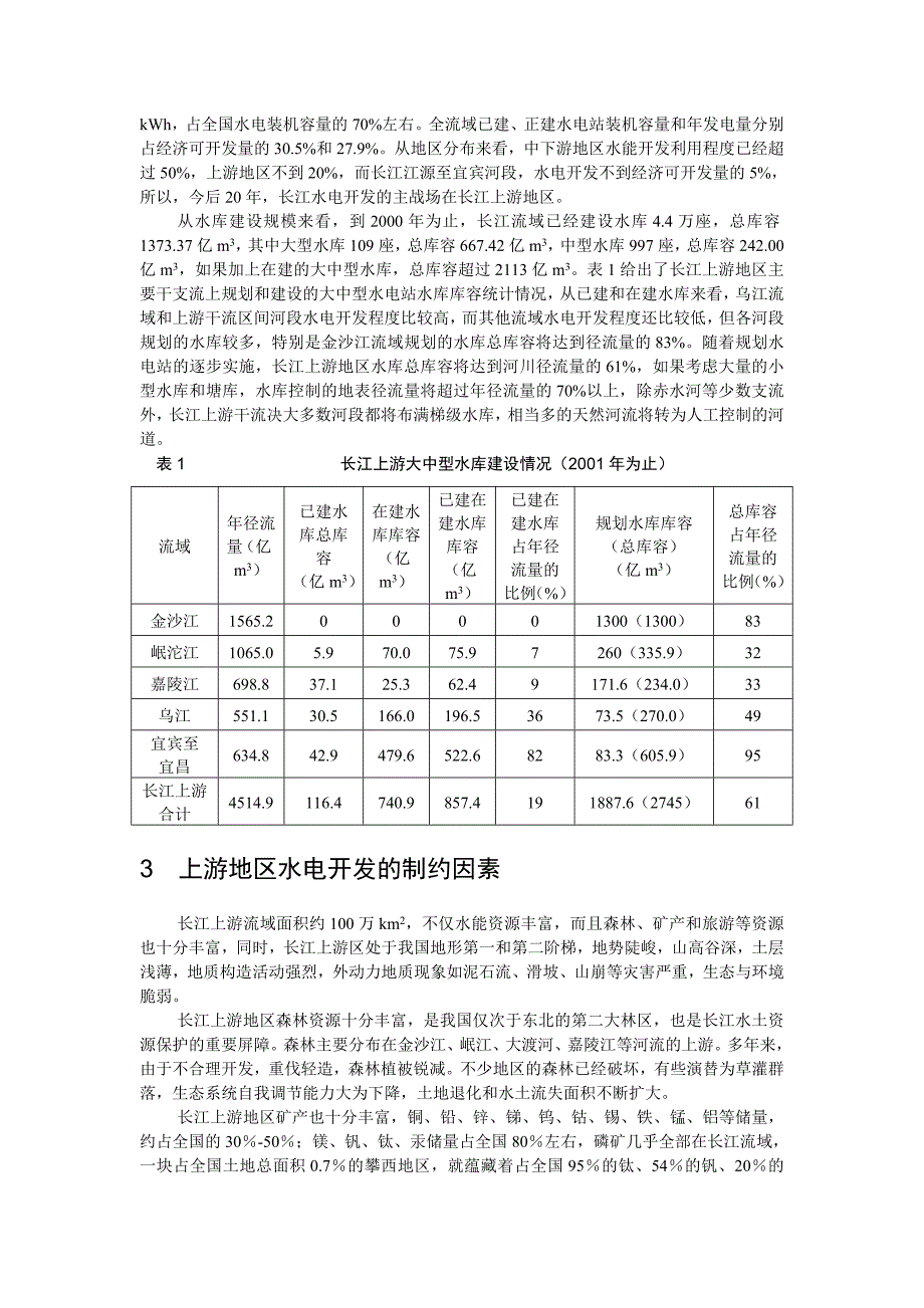 毕业论文设计长江上游水电开发对流域生态环境影响初探34717_第3页