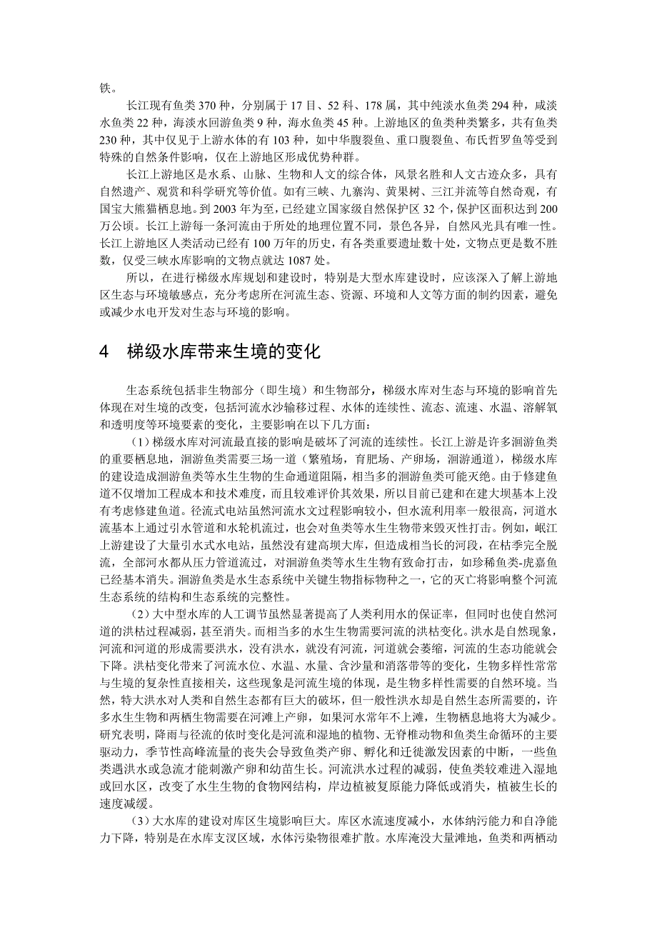 毕业论文设计长江上游水电开发对流域生态环境影响初探34717_第4页