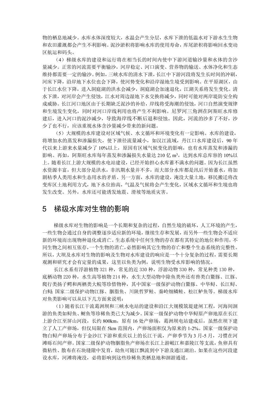 毕业论文设计长江上游水电开发对流域生态环境影响初探34717_第5页