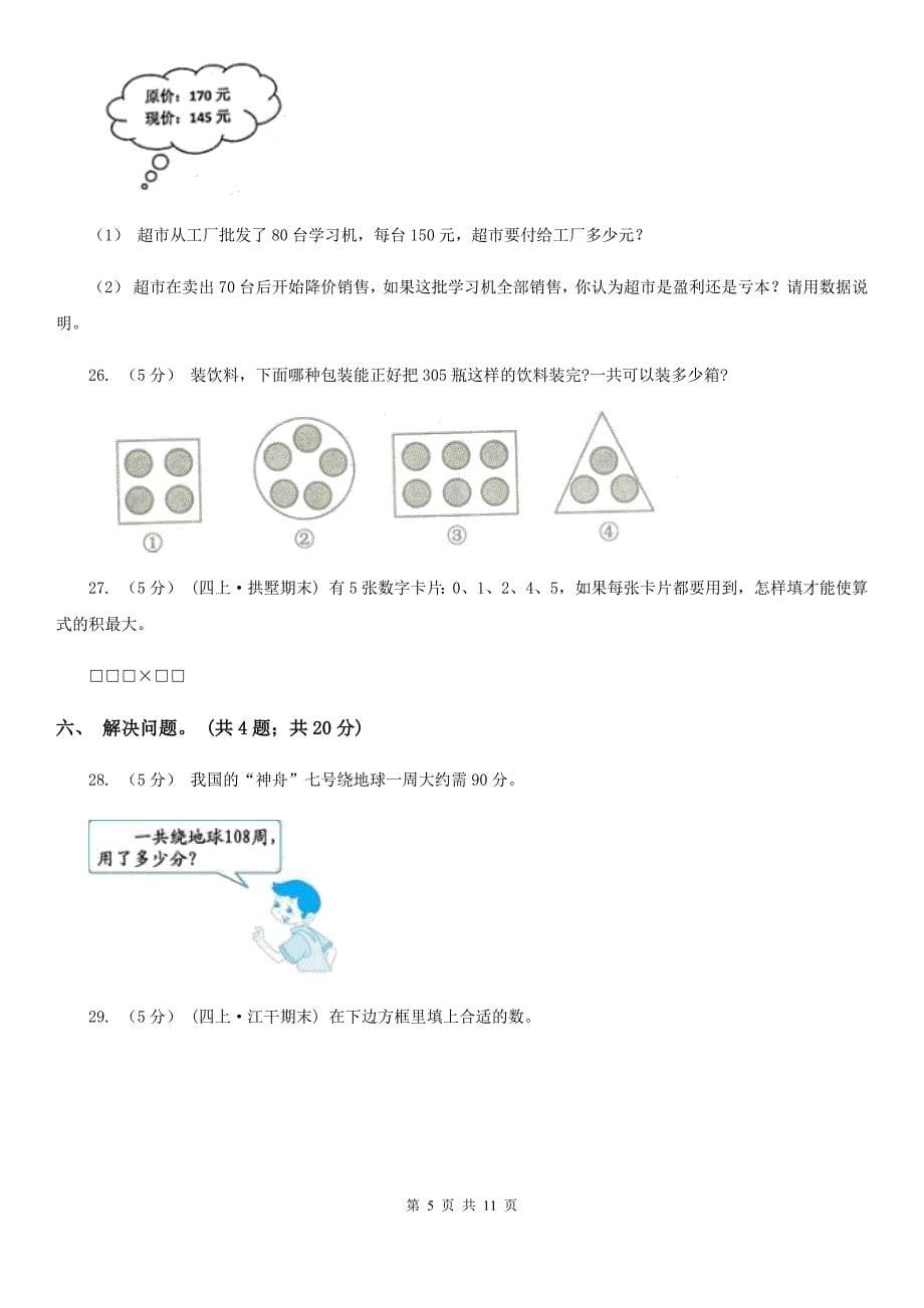 江苏省南京市四年级数学上册期中测试卷（B）_第5页