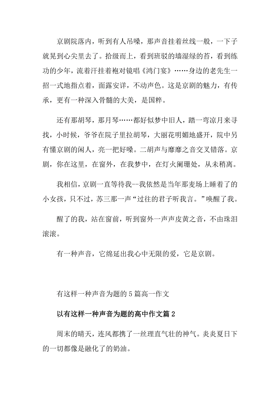 有这样一种声音为题的5篇高一作文_第2页