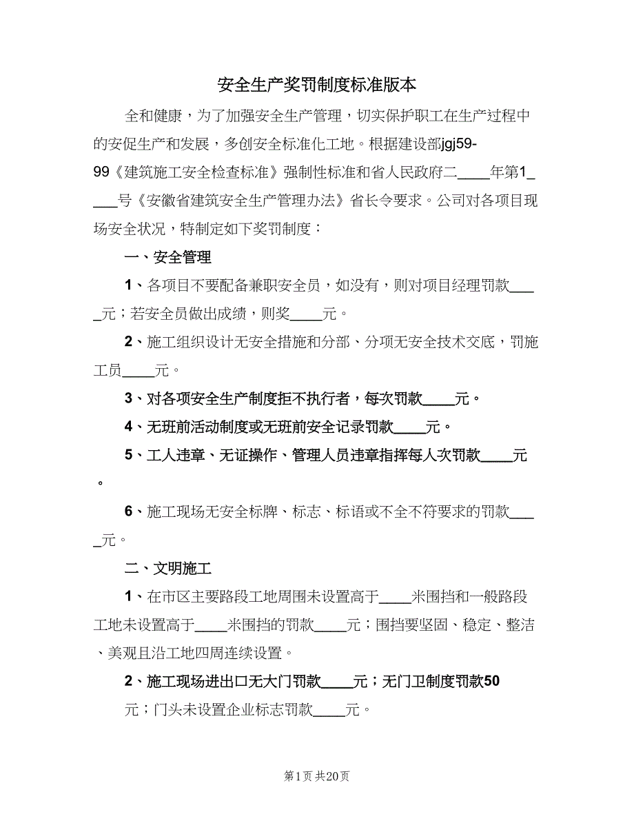 安全生产奖罚制度标准版本（6篇）_第1页