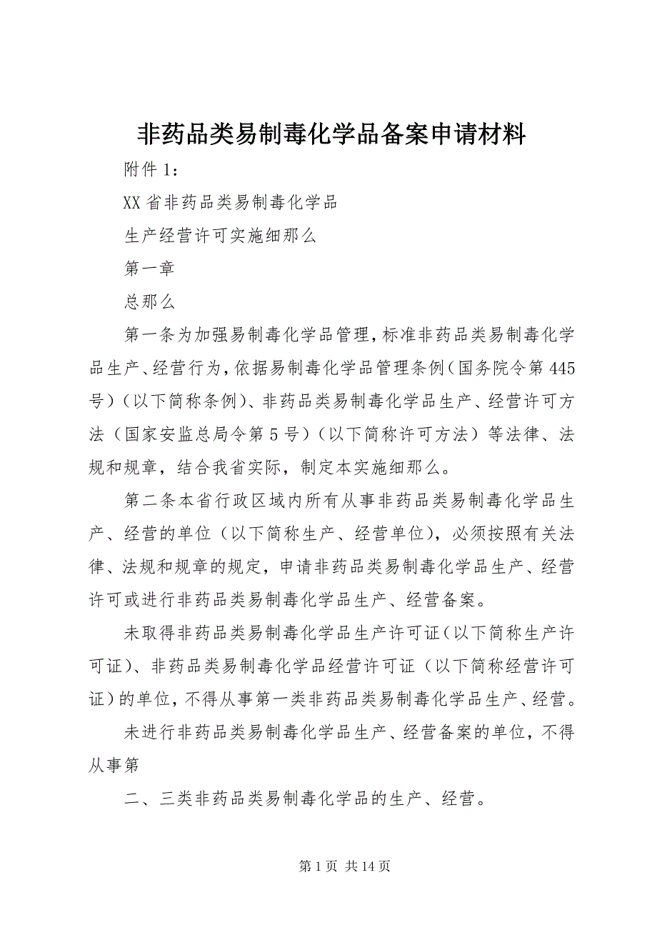 2023年非药品类易制毒化学品备案申请材料.docx_第1页