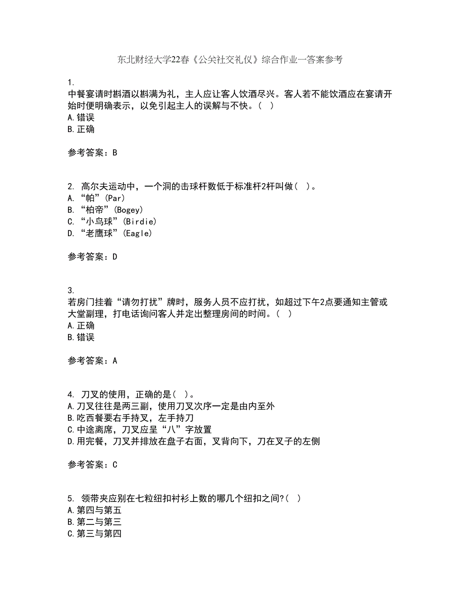 东北财经大学22春《公关社交礼仪》综合作业一答案参考25_第1页