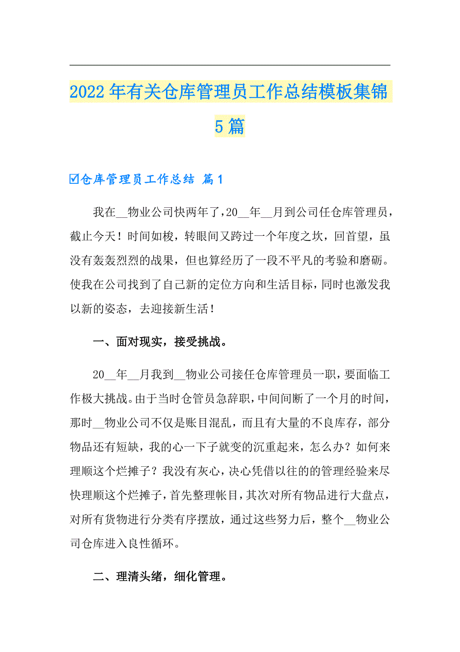 2022年有关仓库管理员工作总结模板集锦5篇_第1页