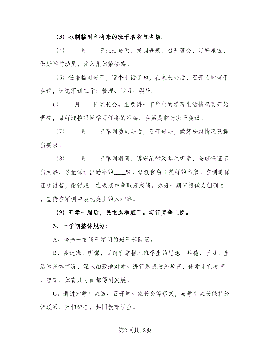 2023高一上学期班主任工作计划标准范文（4篇）.doc_第2页