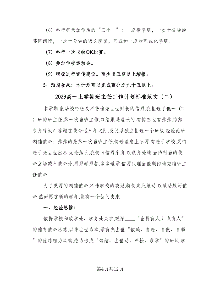 2023高一上学期班主任工作计划标准范文（4篇）.doc_第4页