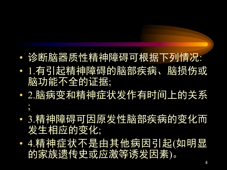 脑器质性精神障碍_第4页