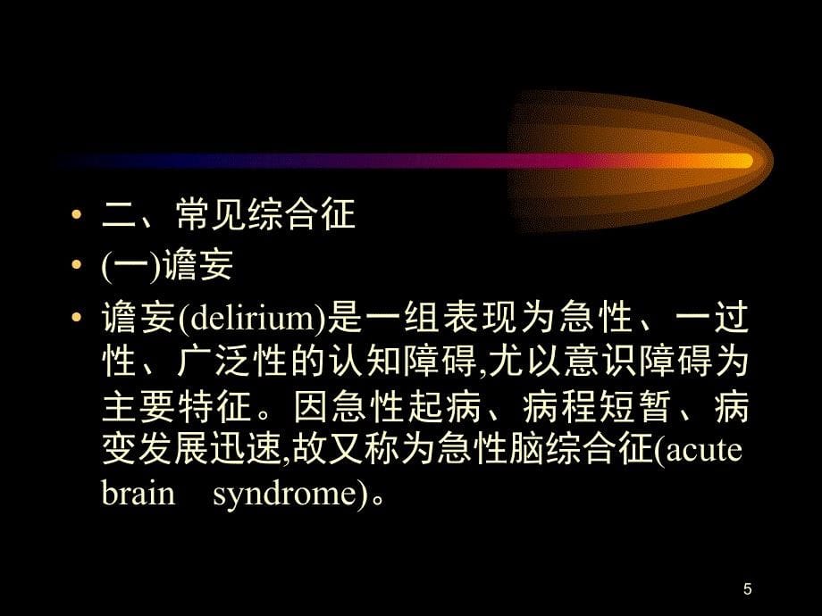 脑器质性精神障碍_第5页